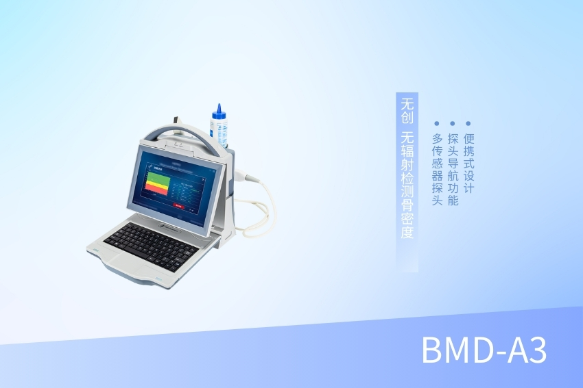 便攜式骨密度檢測儀 BMD-A3